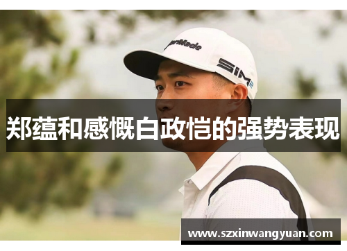 郑蕴和感慨白政恺的强势表现
