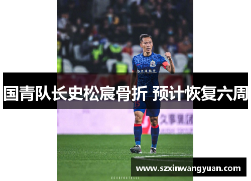 国青队长史松宸骨折 预计恢复六周