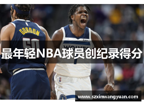 最年轻NBA球员创纪录得分
