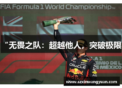 “无畏之队：超越他人，突破极限”