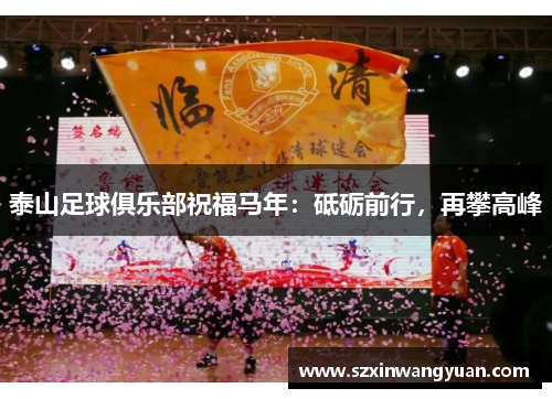 泰山足球俱乐部祝福马年：砥砺前行，再攀高峰