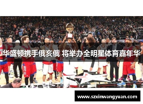 华盛顿携手俄亥俄 将举办全明星体育嘉年华