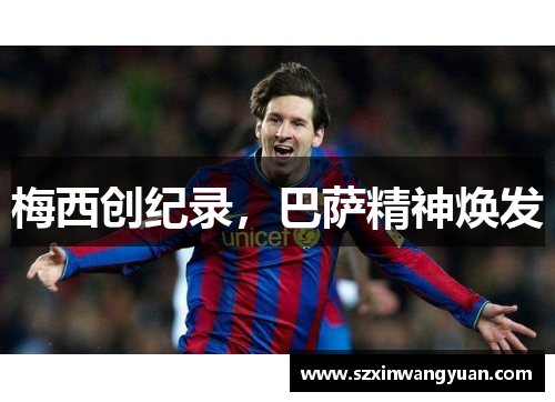 梅西创纪录，巴萨精神焕发