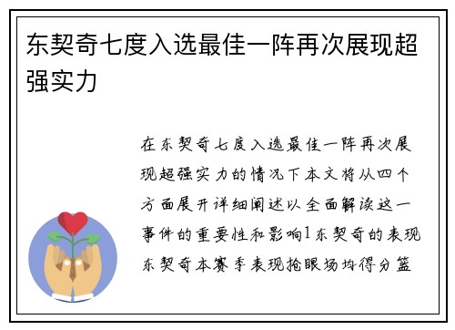 东契奇七度入选最佳一阵再次展现超强实力