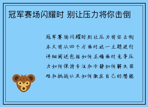 冠军赛场闪耀时 别让压力将你击倒